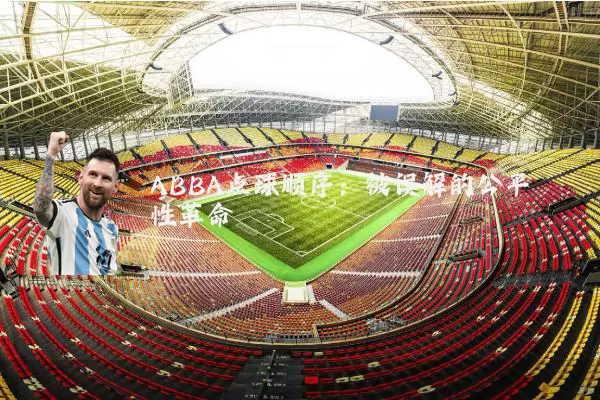 ABBA点球顺序：被误解的公平性革命