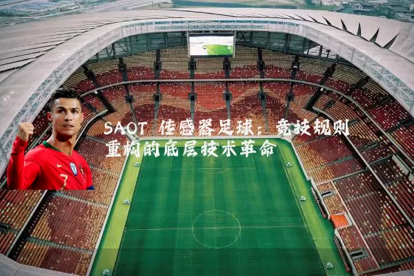 SAOT 传感器足球：竞技规则重构的底层技术革命