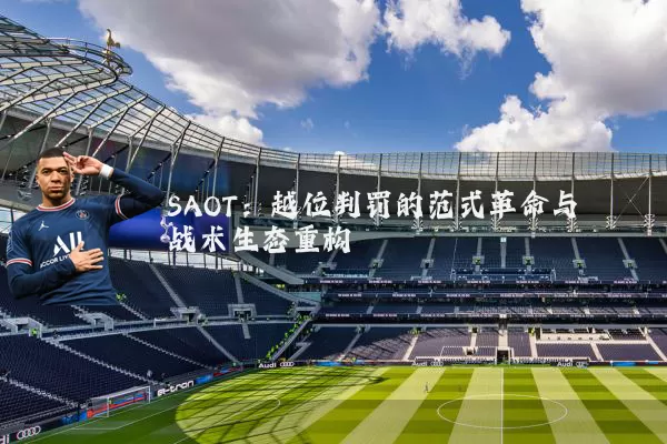 SAOT：越位判罚的范式革命与战术生态重构