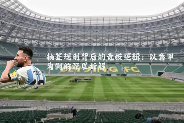 抽签规则背后的竞技逻辑：以意甲为例的深层拆解
