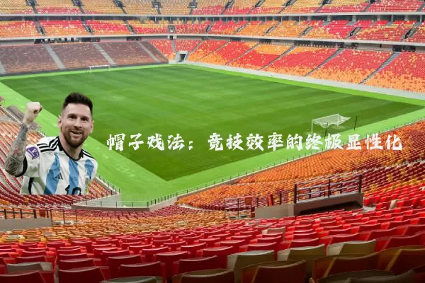 帽子戏法：竞技效率的终极显性化
