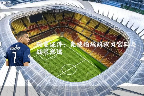 观赛证件：竞技场域的权力密码与战术渗透