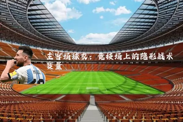 主客场球衣：竞技场上的隐形战术变量