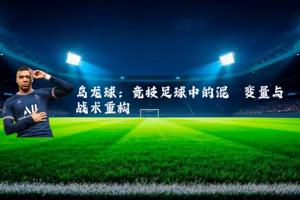 乌龙球：竞技足球中的混沌变量与战术重构