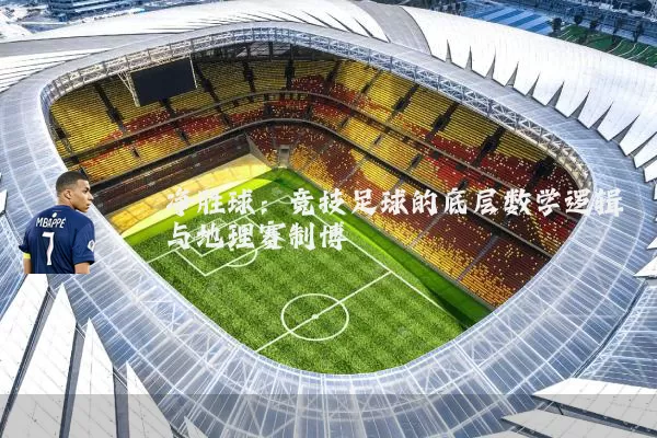 净胜球：竞技足球的底层数学逻辑与地理赛制博弈