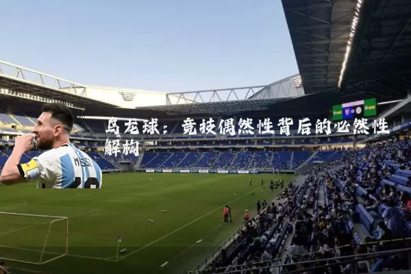 乌龙球：竞技偶然性背后的必然性解构