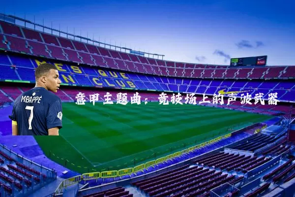 意甲主题曲：竞技场上的声波武器