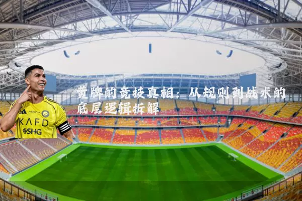 黄牌的竞技真相:从规则到战术的底层逻辑拆解