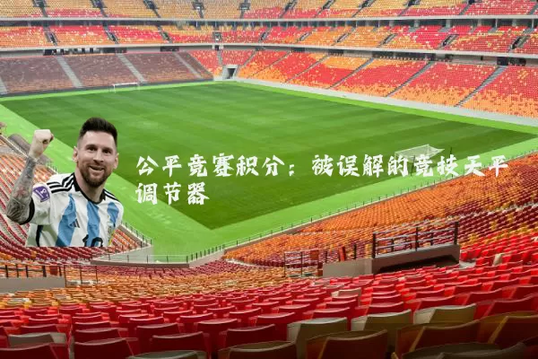 公平竞赛积分：被误解的竞技天平调节器