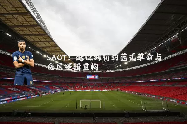 SAOT：越位判罚的范式革命与底层逻辑重构