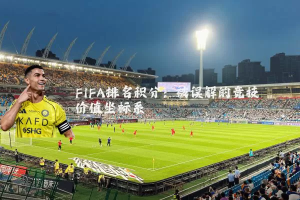 FIFA排名积分：被误解的竞技价值坐标系