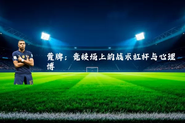 黄牌：竞技场上的战术杠杆与心理博弈