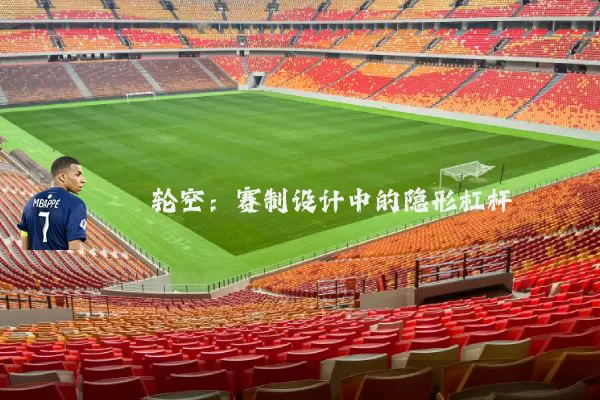 轮空:赛制设计中的隐形杠杆