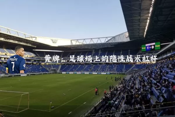 黄牌:足球场上的隐性战术杠杆
